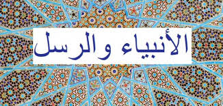 Maybe you would like to learn more about one of these? Ù…Ø§ Ø¹Ø¯Ø¯ Ø§Ù„Ø±Ø³Ù„ ÙˆØ§Ù„Ø£Ù†Ø¨ÙŠØ§Ø¡ Ø­Ø±ÙˆÙ Ø¹Ø±Ø¨ÙŠ