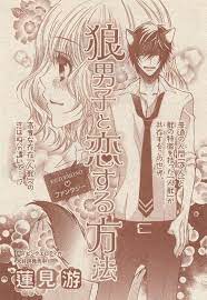 狼男子と恋する方法 蓮見游 恋する 男子 表紙