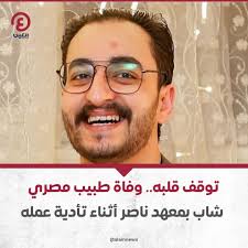 ⭕وفاة طبيب القلب المصري أحمد ماهر أثناء تأدية عمله بمعهد ناصر بعد تعرضه  لتوقف مفاجئ في عضلة القلب 📌الطبيب المتوفى قد أنهى عملية جراحية شاقة استمرت  خمس ساعات قبل وفاته 📌أجريت عدة