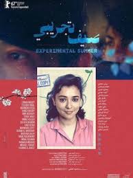 مشاهدة فيلم صيف تجريبى 2017