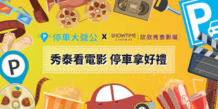 更新日期：2019年8月11日 秀泰影城信用卡優惠排名 刷卡建議 欣欣、板橋、樹林、土城、今日、東南亞、基隆、花蓮、台東 2d 最佳：中信秀泰廣場影城聯名卡憑＄399簽單 65折 （限週一～週四） 次佳：美國運通卡優惠票價 270元（贈送套餐價值以70元計） 3d 最佳：玉山ubear 卡 8折 æ¬£æ¬£ç§€æ³° åœè»Šå¤§è²å…¬ åœè»Šå„ªæƒ showtime