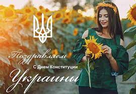 Поздравляю с днём конституции украины. Den Konstitucii Ukrainy Otkrytki Kartinki Krasivye Stihi I Pozdravleniya V Proze Apostrof