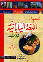 تحميل Epub تعليم اللغة اليابانية للعرب جزء 23 من سلسلة اللغات العالمية بدون معلم لونان