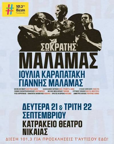 Ο Σωκράτης Μάλαμας έρχεται στο Κατράκειο Θέατρο Νίκαιας για δύο μεγάλες συναυλίες, τη Δευτέρα 21 και την Τρίτη 22 Σεπτεμβρίου. 💛 Μαζί του στο τραγούδι η Ιουλία Καραπατάκη και ο Γιάννης Μάλαμας,
