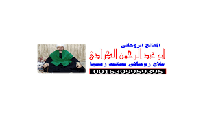 كيف تتعامل مع السحر إذا وجدته شيخ روحاني سعودي