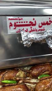 من طلبيه اليوم بمناسبه اليوم الوطنى مطعم خمس نجوم للمشويات والمأكولات المصرية