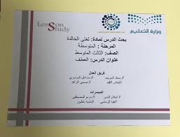 مدارس دور العلوم الأهلية تنفيذ بحث الدرس لفريق اللغه العربيه المرحله المتوسطه