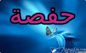 معنى اسم حفصة وصفات شخصيتها Hafsa Hafsa اسم حفصة اسم حفصة بالانجليزية اسماء بنات Neon Signs Neon Signs