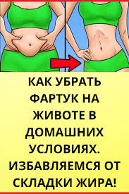 убрать жир с боков и живота в домашних условиях Kak Ubrat Fartuk Na Zhivote V Domashnih Usloviyah Izbavlyaemsya Ot Skladki Zhira V 2020 G Pohudenie V Talii Trenirovka Dlya Talii Pohudenie