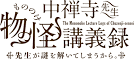 中禅寺先生物怪講義録　先生が謎を解いてしまうから。