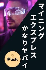 マイニングエクスプレスが怪しい 稼げるかと報酬の仕組みを解説してみた 初心者 fx 投資 エクスプレス