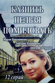 прощай любимая все серии 2014 1 серия смотреть фильм онлайн Smotret Kaznit Nelzya Pomilovat Serial 2017 Horoshie Filmy Filmy Kinoteatr