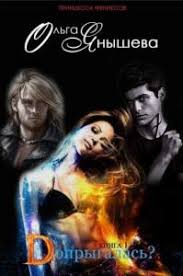 светлана суббота ведьма и вожак читать бесплатно всю книгу Tekst Knigi Doprygalas Chitat Onlajn