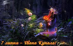 Незважаючи на те, що ця дата збігається з. 7 Lipnya Ivana Kupala