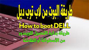 الرئيسية » لاب توب ديل » laptop dell » تحميل تعريفات لاب توب dell latitude e6520. Ø·Ø±ÙÙØ© Ø§ÙØ¨ÙØª ÙÙ ÙØ§Ø¨ ØªÙØ¨ Ø¯ÙÙ Dell Ø·Ø±ÙÙØ© Ø¨Ø¯Ø§ÙØ© Ø§ÙØªØ­ÙÙÙ ÙÙÙÙÙØ¯ÙØ² ÙÙ Ø§ÙØ§Ø³Ø·ÙØ§ÙØ© Ø§Ù Ø§ÙÙÙØ§Ø´Ø© Youtube