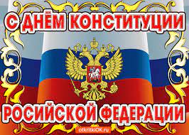 Красивое поздравление с днем конституции рф своими словами. Otkrytka Pozdravlenie S Dnyom Konstitucii Rossii Skachat Besplatno Na Otkritkiok Ru