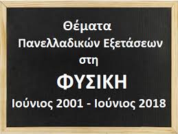 Τα φροντιστήρια ακάδημος σας παρουσιάζουν τα θέματα και τις ενδεικτικές λύσεις των εξετάσεων στα πρότυπα γυμνάσια & λύκεια θέματα & ενδεικτικές λύσεις εξετάσεων για τα πρότυπα γυμνάσια. Aggigma Fysikhs Ola Ta 8emata Fysikhs Apo Tis Panelladikes E3etaseis Ioynios 2001 Ioynios 2018