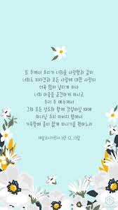 또 주께서 우리가 너희를 사랑함과 같이 너희도 피차간과 모든 사람에 대한 사랑이 더욱 많아 넘치게 하사 성경 구절 하나님 데살로니가전서