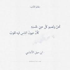تحن وتصبو كل عين لحسنه ابن سهل الأندلسي عالم الأدب Love Words Arabic Funny Arabic Quotes