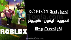 تحميل لعبة Roblox بدون تحميل روبلوكس للايفون و الاندرويد و الكمبيوتر مجانا ماك توبيا In 2020 Roblox Movie Posters Lol
