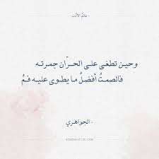 وحين تطغى على الحر ان جمرته فالصمت أفضل ما يطوى عليه فم محمد مهدي الجواهري الجواهري الشقاء حكم شعر عالم الأدب Arabic Calligraphy Calligraphy