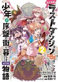 目次 1 「たとえばラストダンジョン前の村の少年が序盤の街で暮らすような物語」を無料で読む方法 1.1 music.jpのサービス内容 2 その他の電子書籍サービスは有料？ 3 漫画アプリで配信している？ 4 違法アップロードサイトで読める？. ãŸã¨ãˆã°ãƒ©ã‚¹ãƒˆãƒ€ãƒ³ã‚¸ãƒ§ãƒ³å‰ã®æ'ã®å°'å¹´ãŒåºç›¤ã®è¡—ã§æš®ã‚‰ã™ã‚ˆã†ãªç‰©èªž 2 Square Enix