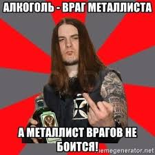 Металлисты из горького, 1987 год. Alkogol Vrag Metallista A Metallist Vragov Ne Boitsya Typical Metalhead Image Notes Metalhead Visual Content