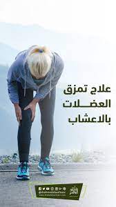 علاج تمزق العضلات بالاعشاب