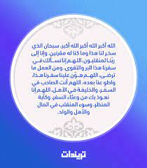 دعاء السفر في الطائرة تريندات