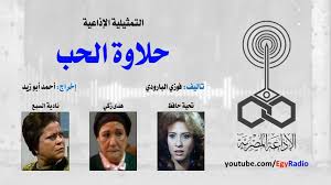 Read 3 reviews from the world's largest community for readers. Ø§Ù„ØªÙ…Ø«ÙŠÙ„ÙŠØ© Ø§Ù„Ø¥Ø°Ø§Ø¹ÙŠØ© Ø­Ù„Ø§ÙˆØ© Ø§Ù„Ø­Ø¨ Ø¨Ø·ÙˆÙ„Ø© ØªØ­ÙŠØ© Ø­Ø§ÙØ¸ ÙˆÙ‡Ø¯Ù‰ Ø²ÙƒÙŠ