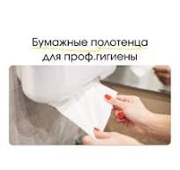Бумажные полотенца для профессиональной гигиены: чистота и ...