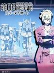 機動戦士ガンダム 第08MS小隊　ミラーズ・リポート
