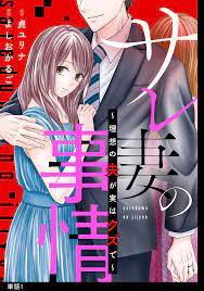 にぶんのいち夫婦 あなたがしてくれなくても の、ような レス サレ妻の復讐 - 漫画