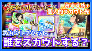デレステ】誰をスカウトする？スカウトチケットのおすすめ+個人的使用方法【スカチケ】 - YouTube