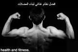 الصحة واللياقة البدنية