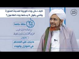 كيف دخل وباء كورونا للمدينة المنورة والنبي يقول لا يدخلها الطاعون العلامة عمر بن حفيظ Alerthtv Youtube