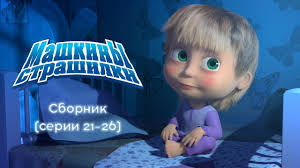 Mashkiny Strashilki Sbornik 5 21 26 Serii Youtube