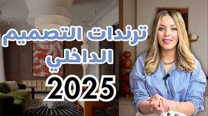 ‫ترندات التصميم الداخلي 2025: أحدث أفكار الديكور لتجديد منزلك ّInterior  design trends 2025 - YouTube‬‎