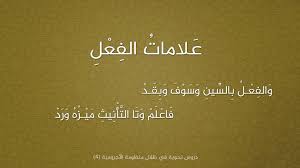 ع لامات ال ف ع ل