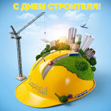 Поздравляем с днем строителя дорогого руководителя! Otkrytki Besplatno S Dnem Stroitelya Animashki Krasivye Stroitelyam