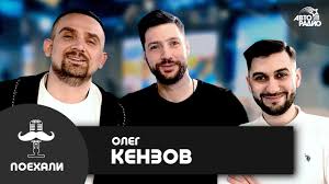 Олег кензов 2 кензов олег; Oleg Kenzov Raketabombapetarda Live Avtoradio Youtube