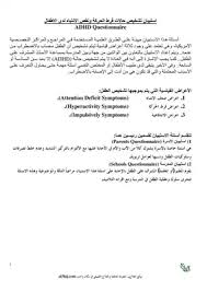It is usually first diagnosed in childhood and often lasts. ØªØ­Ù…ÙŠÙ„ ÙƒØªØ§Ø¨ Ø§Ø®ØªØ¨Ø§Ø± ØªØ´Ø®ÙŠØµ ÙØ±Ø· Ø§Ù„Ø­Ø±ÙƒÙ‡ ÙˆÙ†Ù‚Øµ Ø§Ù„Ø§Ù†ØªØ¨Ø§Ù‡ Pdf Ù…ÙƒØªØ¨Ø© Ù†ÙˆØ±