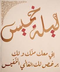 ليلة خميس My Love Calligraphy Love You