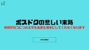 ポスドクの悲しい末路。時間が経つにつれ大学も企業も相手にしてくれなくなります。 - まだ玉ブログ