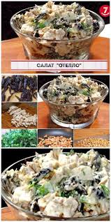 рецепт салата из курицы с черносливом и грецкими орехами Blyudo Skazka Gotovit Ego Budete Kazhdyj Den Salat S Chernoslivom I Kuricej Ote In 2020 Healthy Chicken Recipes Chicken Recipes For Two Chicken Recipes Dairy Free