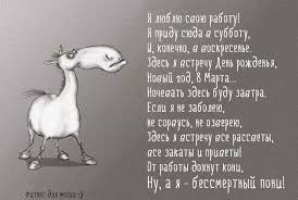 от работы дохнут кони ну а я бессмертный пони Ot Raboty Dohnut Koni Nu A Ya Bessmertnyj Poni 10 Tys Izobrazhenij Najdeno V Yandeks Kartinkah Funny Motivation Quotes