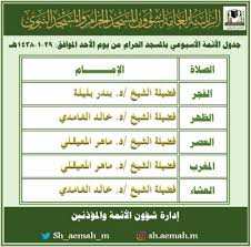 الرئاسة العامة لشؤون المسجد الحرام والمسجد النبوي عن جدول الائمة الأسبوعي للمسجد الحرام صحيفة بناء الالكترونية