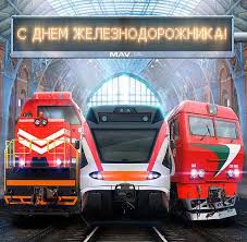 Прикольные картинки на день железнодорожника. Den Zheleznodorozhnika