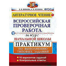 гдз по впр 4 класс русский язык комиссарова ответы 2020 Volkova Vpr Literaturnoe Chtenie 4 Klass Praktikum Vserossijskaya Proverochnaya Rabota