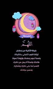 الله م بليلة الثانية من رمضان أرزقنا قلوب تتجلى بـخشيتك ونعما تدوم بفضلك وأرواحا تهوى طاعتك ول ramadan kareem pictures ramadan greetings ramadan cards